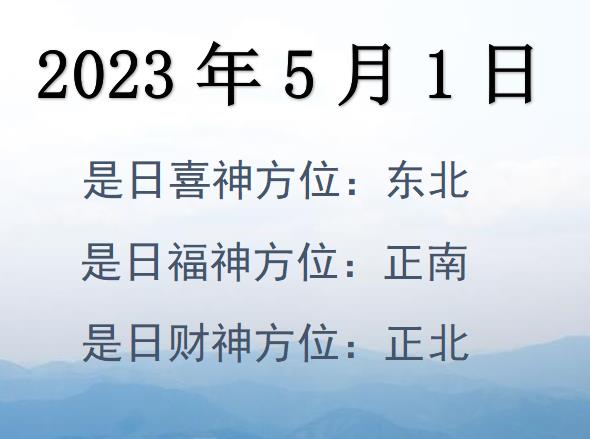 2023年5月1日財(cái)神方位查詢(xún)-2023年5月1日財(cái)神喜神福神方位大全