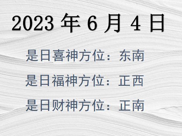 2023年6月4日財(cái)神方位查詢-2023年6月4日財(cái)神喜神福神方位大全