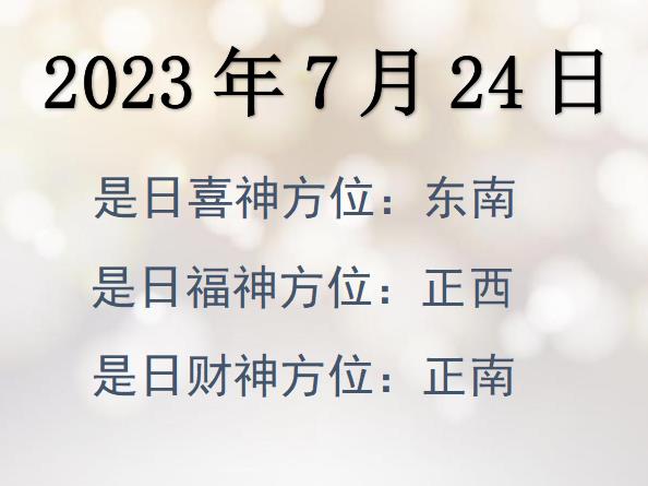 2023年7月24日財(cái)神方位查詢-2023年7月24日財(cái)神喜神福神方位大全