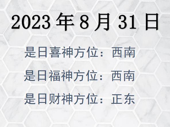2023年8月31日財(cái)神方位查詢-2023年8月31日財(cái)神喜神福神方位大全