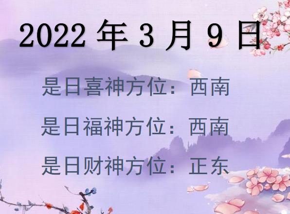 2022年3月9日財(cái)神方位查詢-2022年3月9日財(cái)神喜神福神方位大全