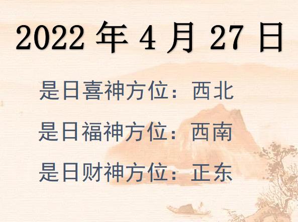 2022年4月27日財(cái)神方位查詢-2022年4月27日財(cái)神喜神福神方位大全