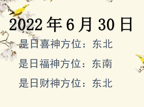 2022年6月30日財神方位查詢-2022年6月30日財神喜神福神方位大全