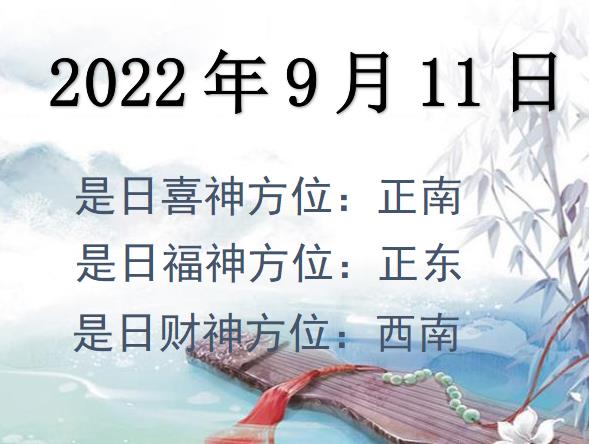 2022年9月11日財(cái)神方位查詢-2022年9月11日財(cái)神喜神福神方位大全