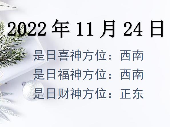 2022年11月24日財(cái)神方位查詢(xún)-2022年11月24日財(cái)神喜神福神方位大全