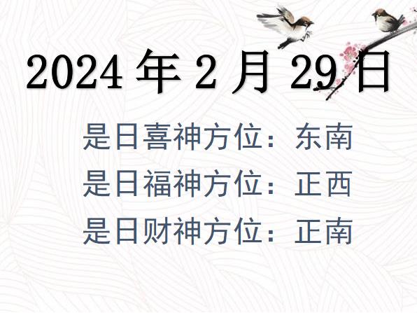 2024年2月29日財(cái)神方位查詢-2024年2月29日財(cái)神喜神福神方位大全