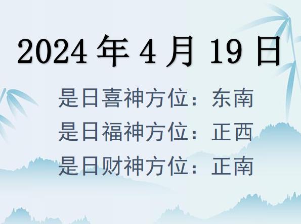 2024年4月19日財神方位查詢-2024年4月19日財神喜神福神方位大全