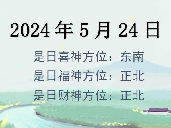2024年5月24日財神方位查詢-2024年5月24日財神喜神福神方位大全