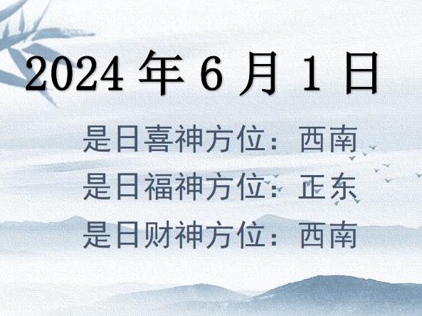 2024年6月1日財神方位查詢-2024年6月1日財神喜神福神方位大全