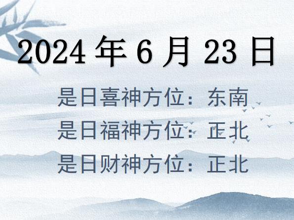 2024年6月23日財(cái)神方位查詢-2024年6月23日財(cái)神喜神福神方位大全