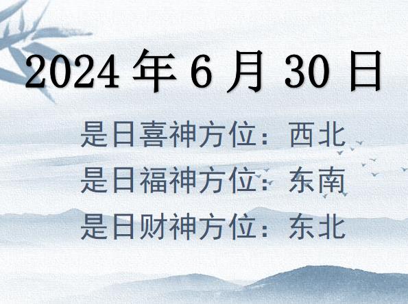 2024年6月30日財神方位查詢-2024年6月30日財神喜神福神方位大全