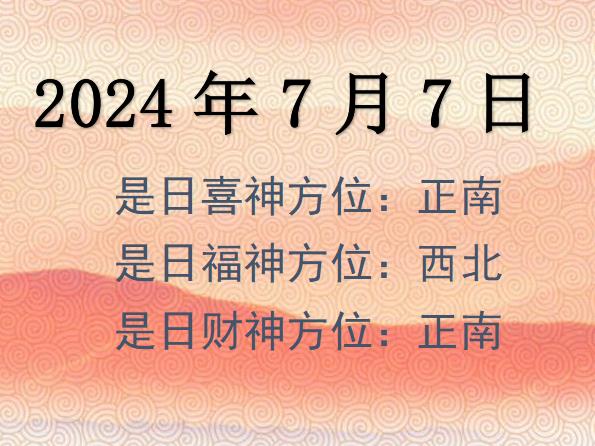 2024年7月7日財神方位查詢-2024年7月7日財神喜神福神方位大全
