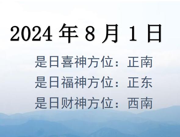 2024年8月1日財(cái)神方位查詢-2024年8月1日財(cái)神喜神福神方位大全