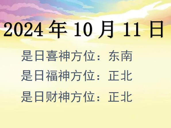 2024年10月11日財神方位查詢-2024年10月11日財神喜神福神方位大全