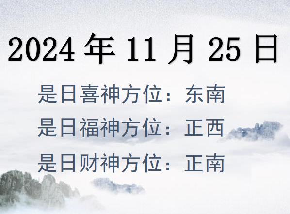 2024年11月25日財(cái)神方位查詢(xún)-2024年11月25日財(cái)神喜神福神方位大全