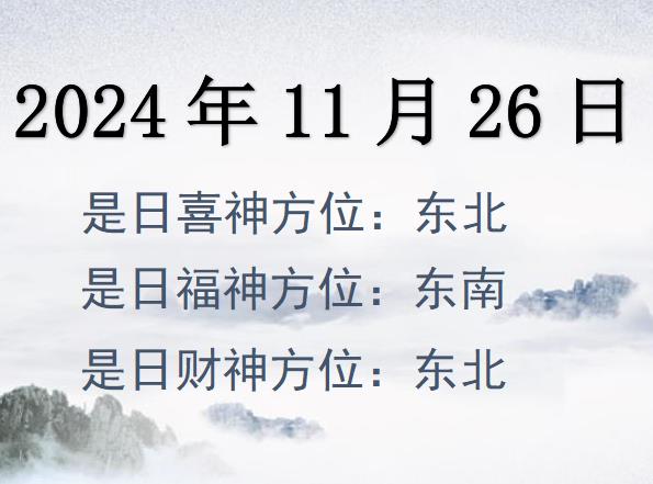 2024年11月26日財神方位查詢-2024年11月26日財神喜神福神方位大全