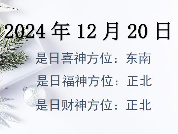 2024年12月20日財神方位查詢-2024年12月20日財神喜神福神方位大全