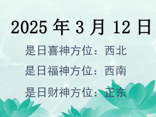 2025年3月12日財神方位查詢-2025年3月12日財神喜神福神方位大全