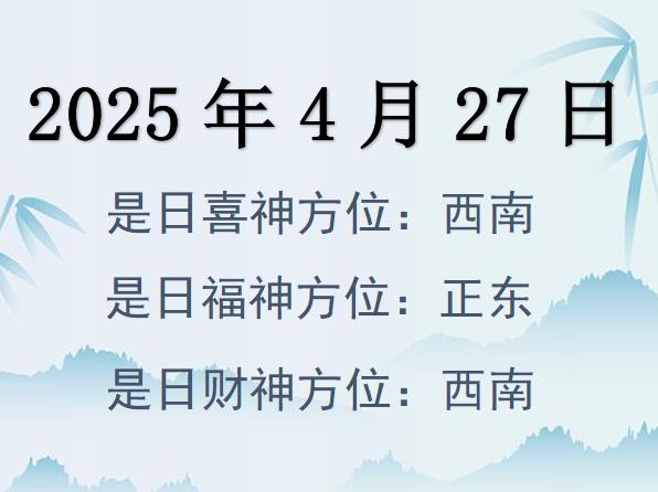 2025年4月27日財神方位查詢-2025年4月27日財神喜神福神方位大全