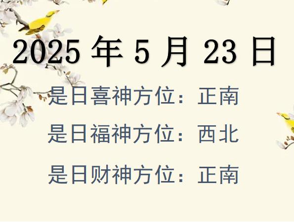 2025年5月23日財(cái)神方位查詢-2025年5月23日財(cái)神喜神福神方位大全