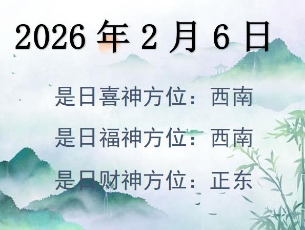 2026年2月6日財神方位查詢-2026年2月6日財神喜神福神方位大全