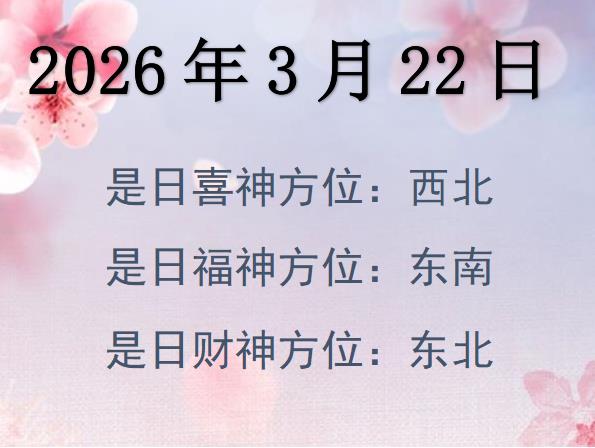 2026年3月22日財(cái)神方位查詢-2026年3月22日財(cái)神喜神福神方位大全
