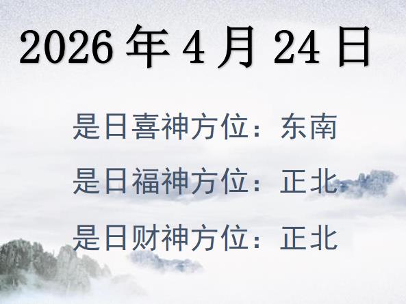 2026年4月24日財神方位查詢-2026年4月24日財神喜神福神方位大全