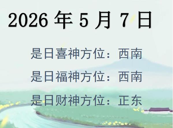 2026年5月7日財(cái)神方位查詢-2026年5月7日財(cái)神喜神福神方位大全
