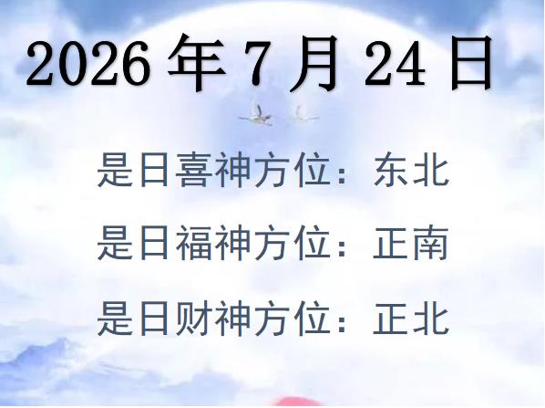 2026年7月24日財神方位查詢-2026年7月24日財神喜神福神方位大全