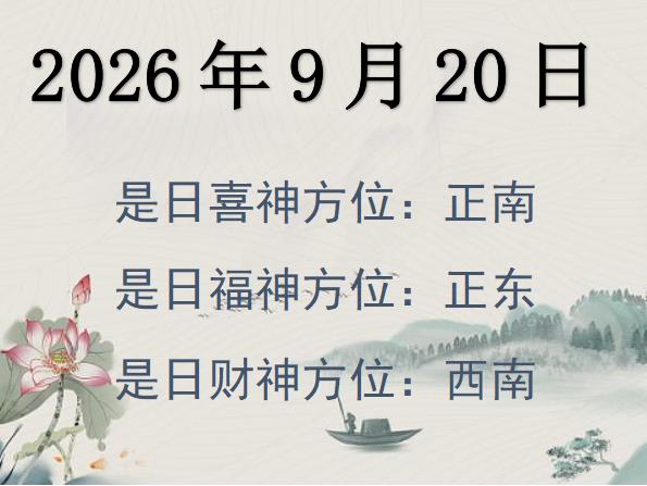 2026年9月20日財(cái)神方位查詢-2026年9月20日財(cái)神喜神福神方位大全