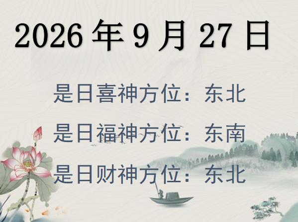 2026年9月27日財(cái)神方位查詢-2026年9月27日財(cái)神喜神福神方位大全