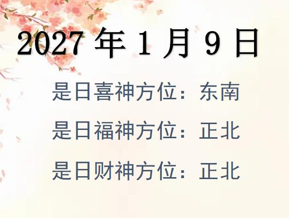 2027年1月9日財神方位查詢-2027年1月9日財神喜神福神方位大全