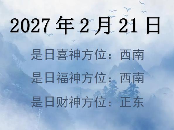 2027年2月21日財神方位查詢-2027年2月21日財神喜神福神方位大全