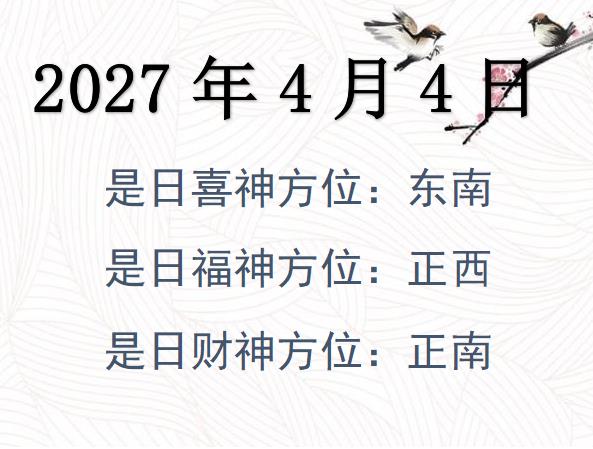 2027年4月4日財神方位查詢-2027年4月4日財神喜神福神方位大全