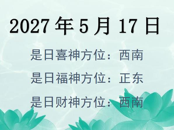 2027年5月17日財(cái)神方位查詢(xún)-2027年5月17日財(cái)神喜神福神方位大全