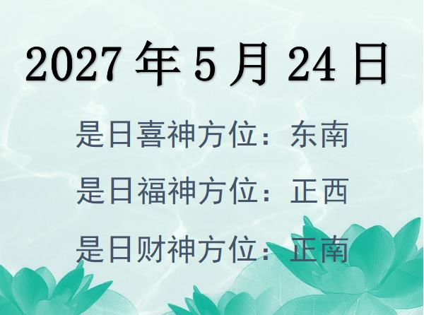 2027年5月24日財神方位查詢-2027年5月24日財神喜神福神方位大全