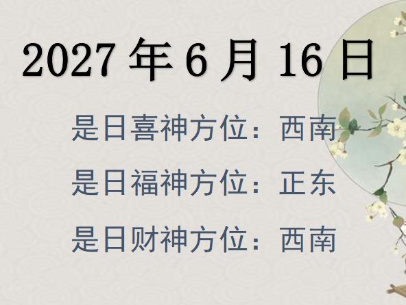 2027年6月16日財(cái)神方位查詢-2027年6月16日財(cái)神喜神福神方位大全