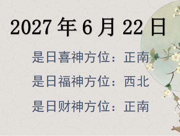 2027年6月22日財神方位查詢-2027年6月22日財神喜神福神方位大全