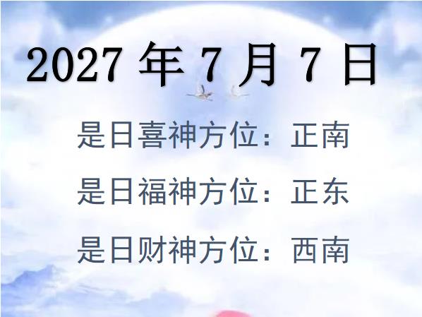 2027年7月7日財(cái)神方位查詢-2027年7月7日財(cái)神喜神福神方位大全