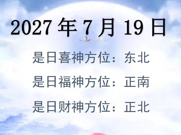 2027年7月19日財(cái)神方位查詢-2027年7月19日財(cái)神喜神福神方位大全