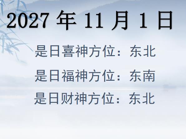 2027年11月1日財(cái)神方位查詢(xún)-2027年11月1日財(cái)神喜神福神方位大全