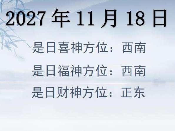 2027年11月18日財(cái)神方位查詢-2027年11月18日財(cái)神喜神福神方位大全