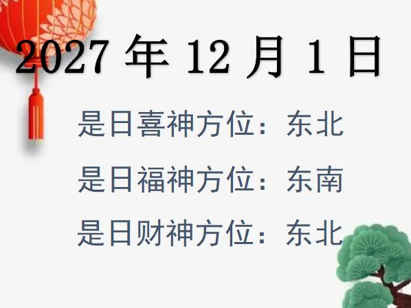 2027年12月1日財神方位查詢-2027年12月1日財神喜神福神方位大全