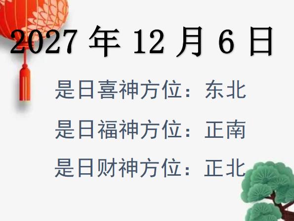 2027年12月6日財(cái)神方位查詢-2027年12月6日財(cái)神喜神福神方位大全