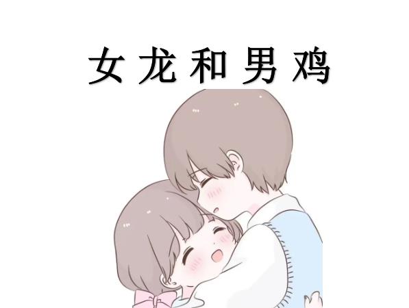 女龍和男雞配嗎