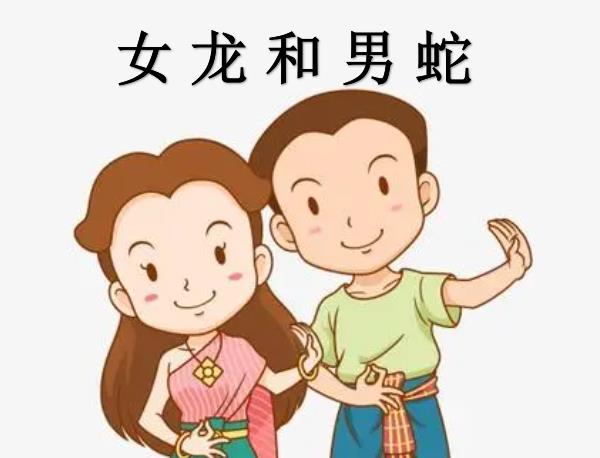女龍和男蛇配嗎