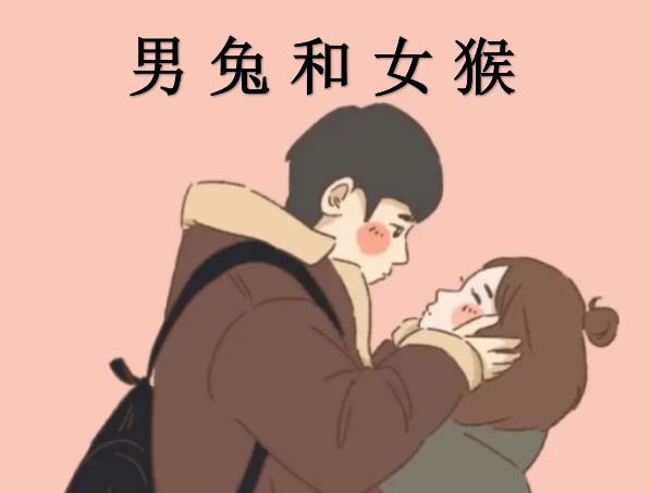 男兔和女猴配嗎