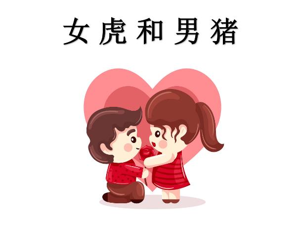 女虎和男豬配嗎