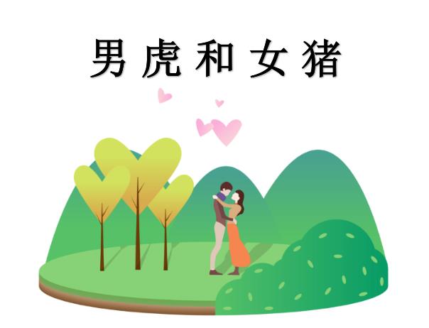 男虎和女豬配嗎