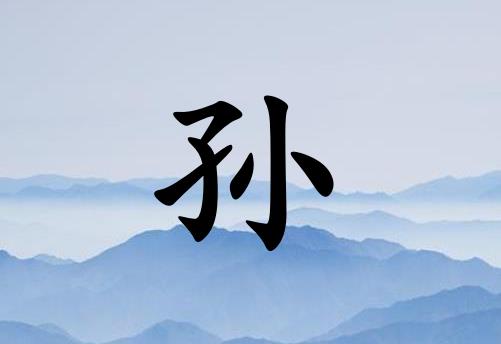 姓孫男孩起名五行屬水的兩個(gè)字名字
